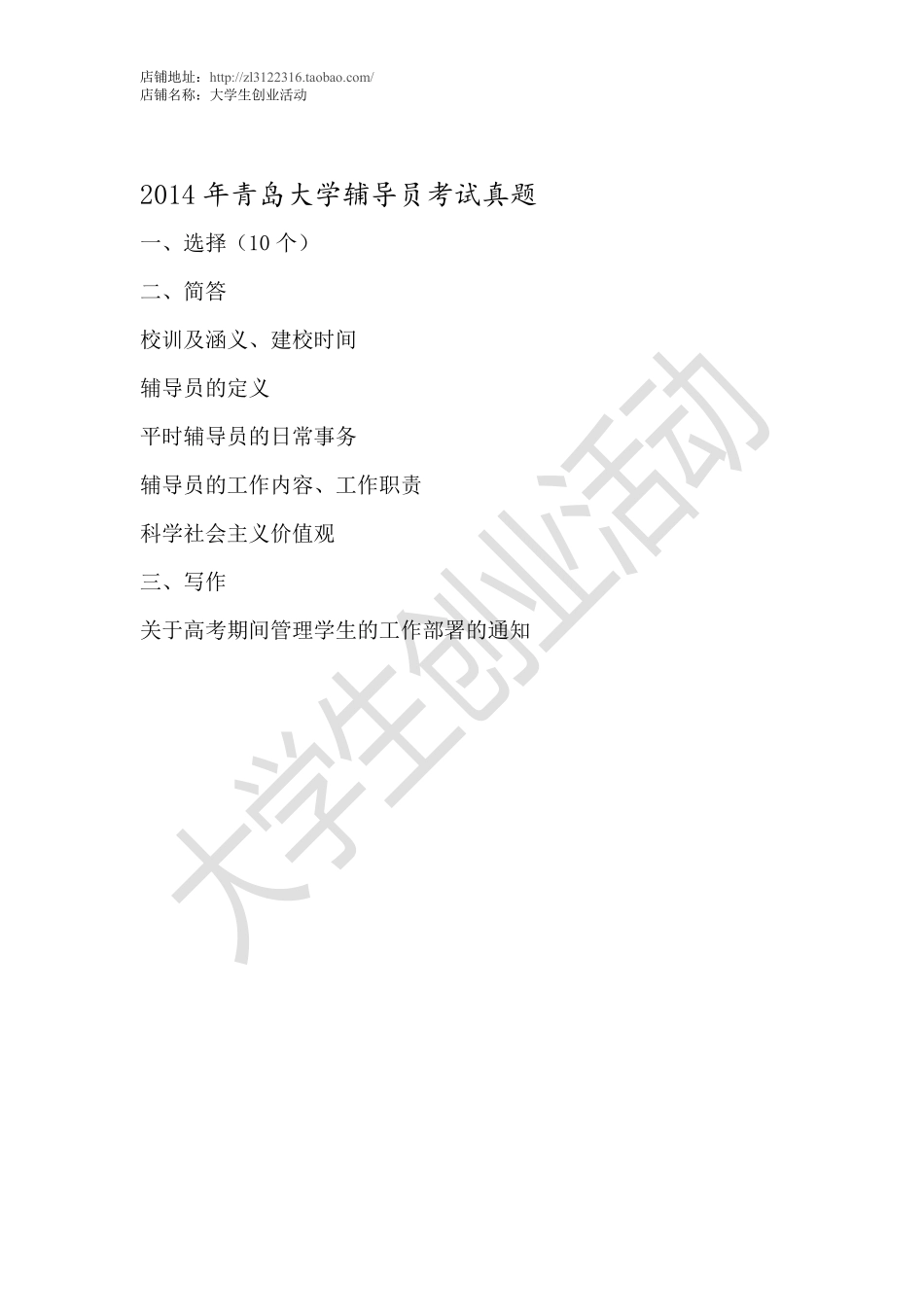 2014年青岛大学辅导员考试真题.pdf_第1页