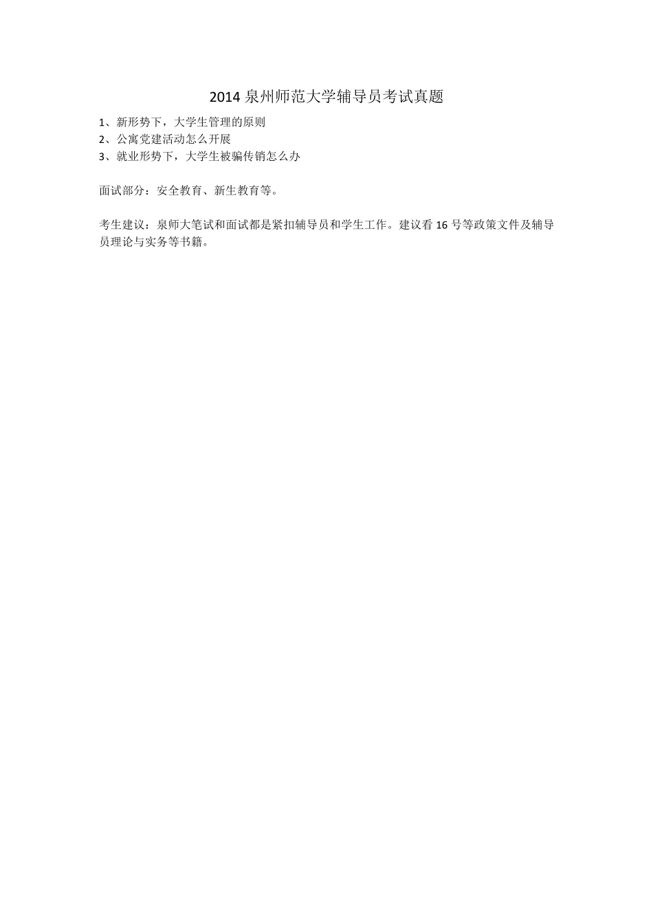 2014泉州师范大学辅导员考试真题.pdf_第1页