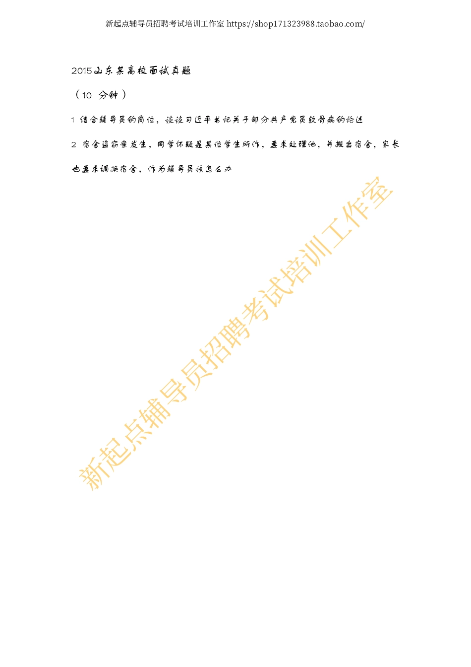 2015山东某高校面试真题翰轩.pdf_第1页