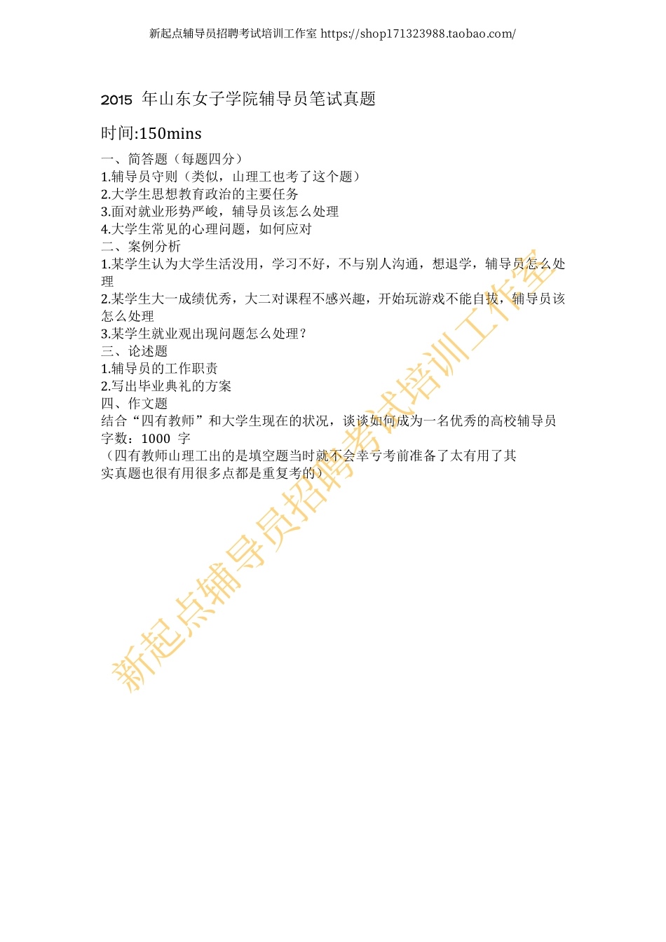 2015年山东女子学院辅导员笔试真题翰轩.pdf_第1页