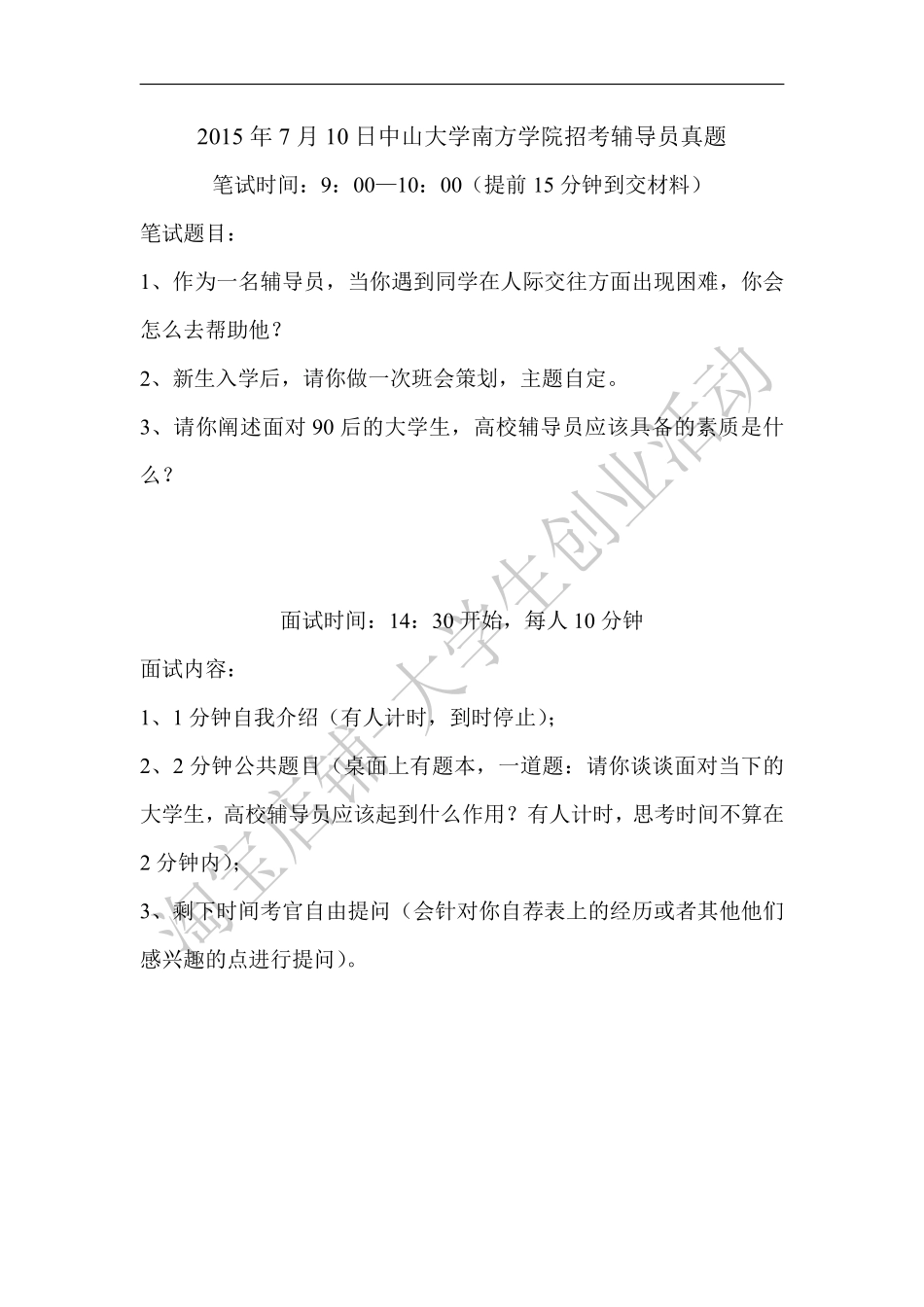 2015年广东中山大学南方学院招考辅导员....pdf_第1页