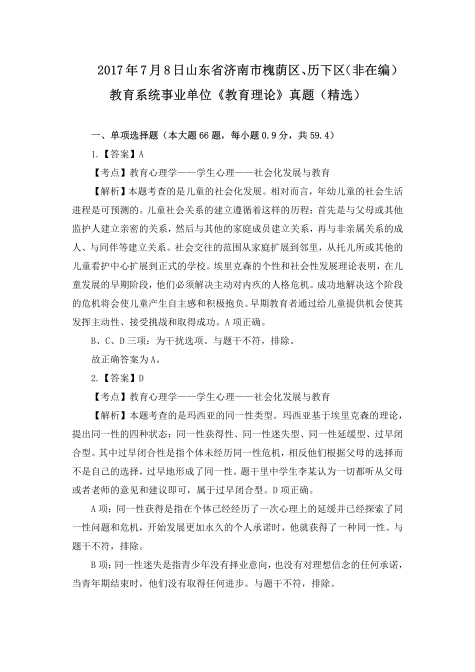 2017年7月8日山东省济南市槐荫区、历下区（非在编）教育系统事业单位《教育理论》真题（精选）(1).pdf_第1页