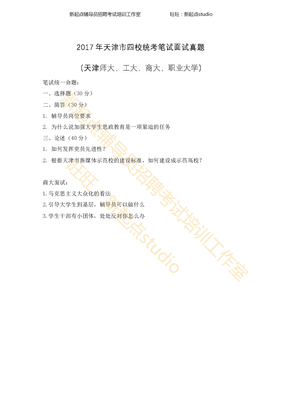 2017年天津市四校（天津师大工大商大职业大学）统考笔试真题翰轩.pdf_第1页