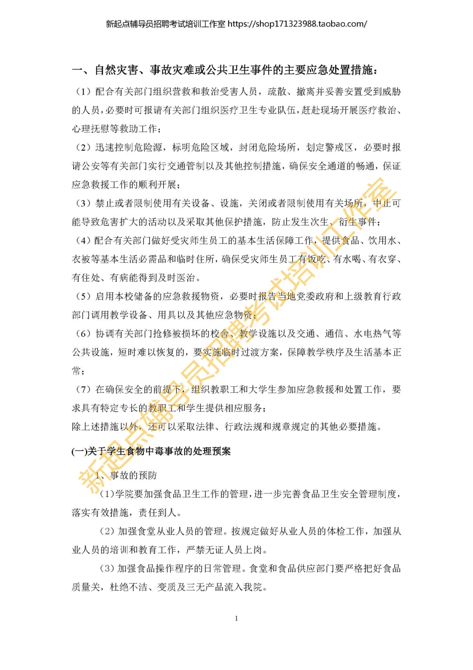 2. 突发事件应急处理办法翰轩.pdf_第2页
