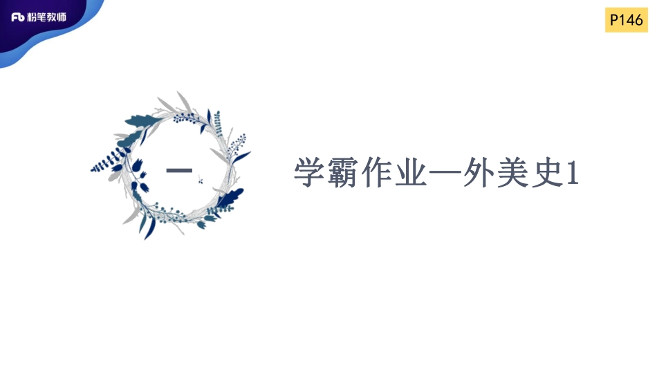 2.3外美史学霸作业1.pdf_第2页