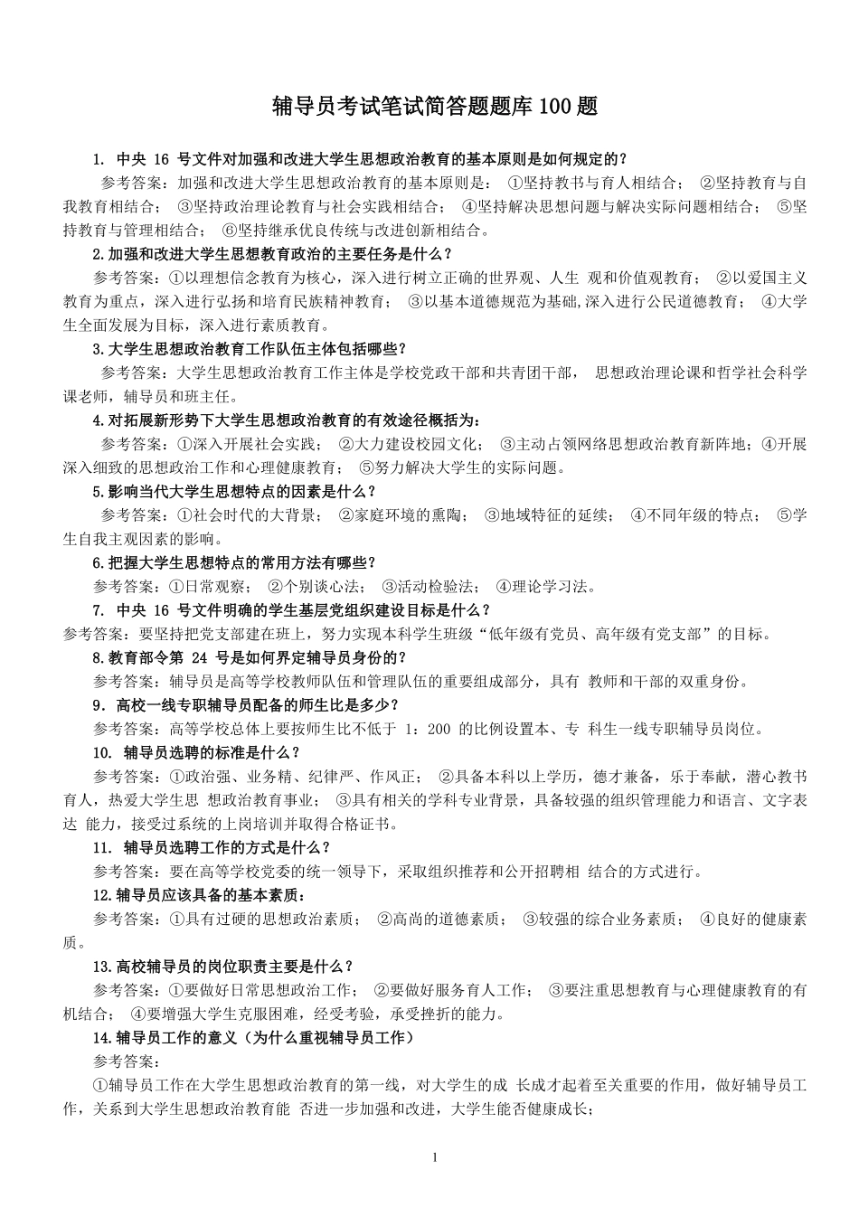 2.高校辅导员考试简答题题库100题.pdf_第1页