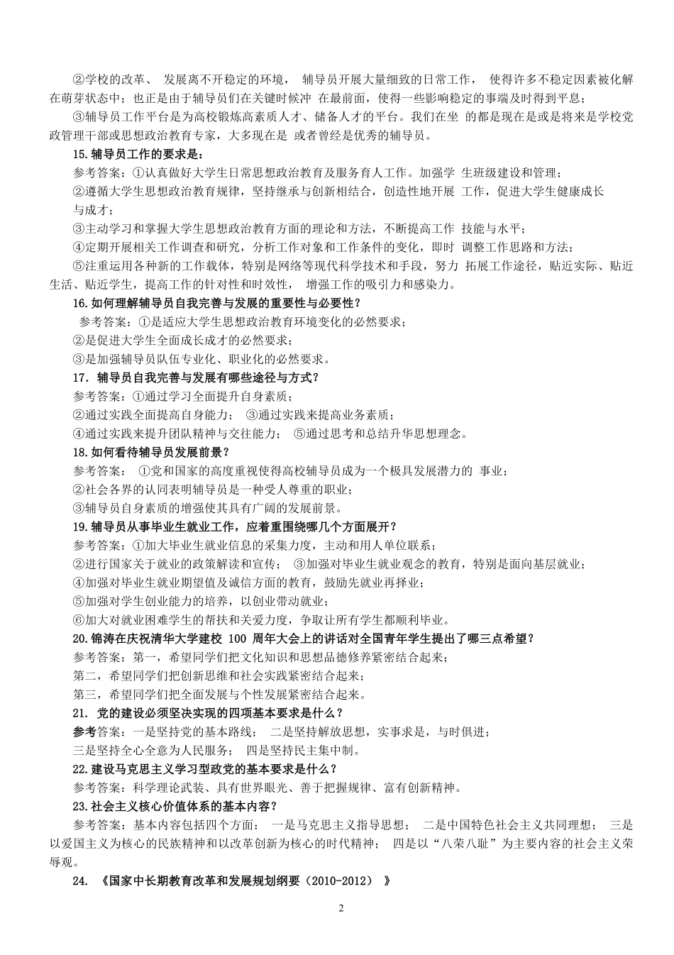 2.高校辅导员考试简答题题库100题.pdf_第2页