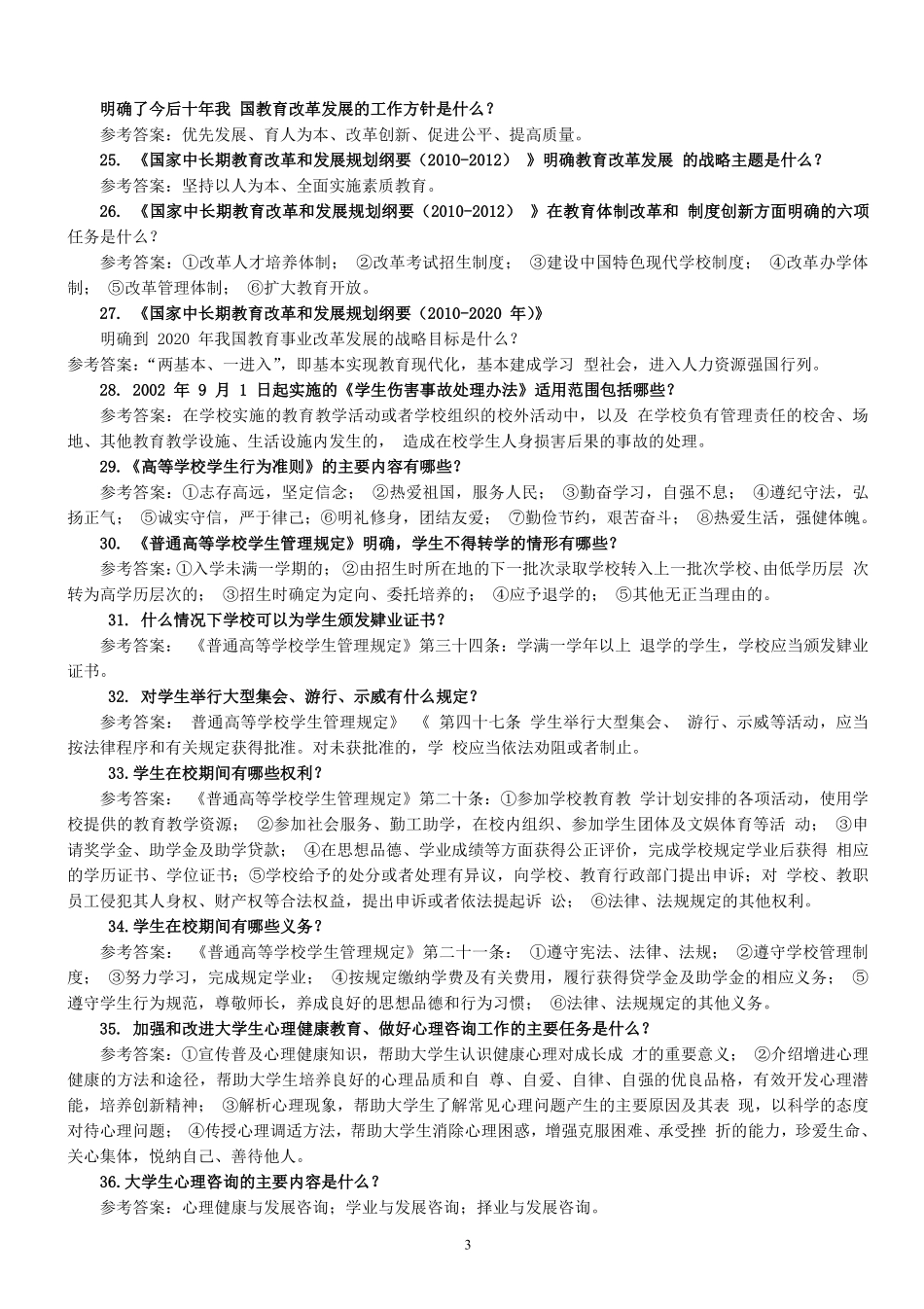 2.高校辅导员考试简答题题库100题.pdf_第3页