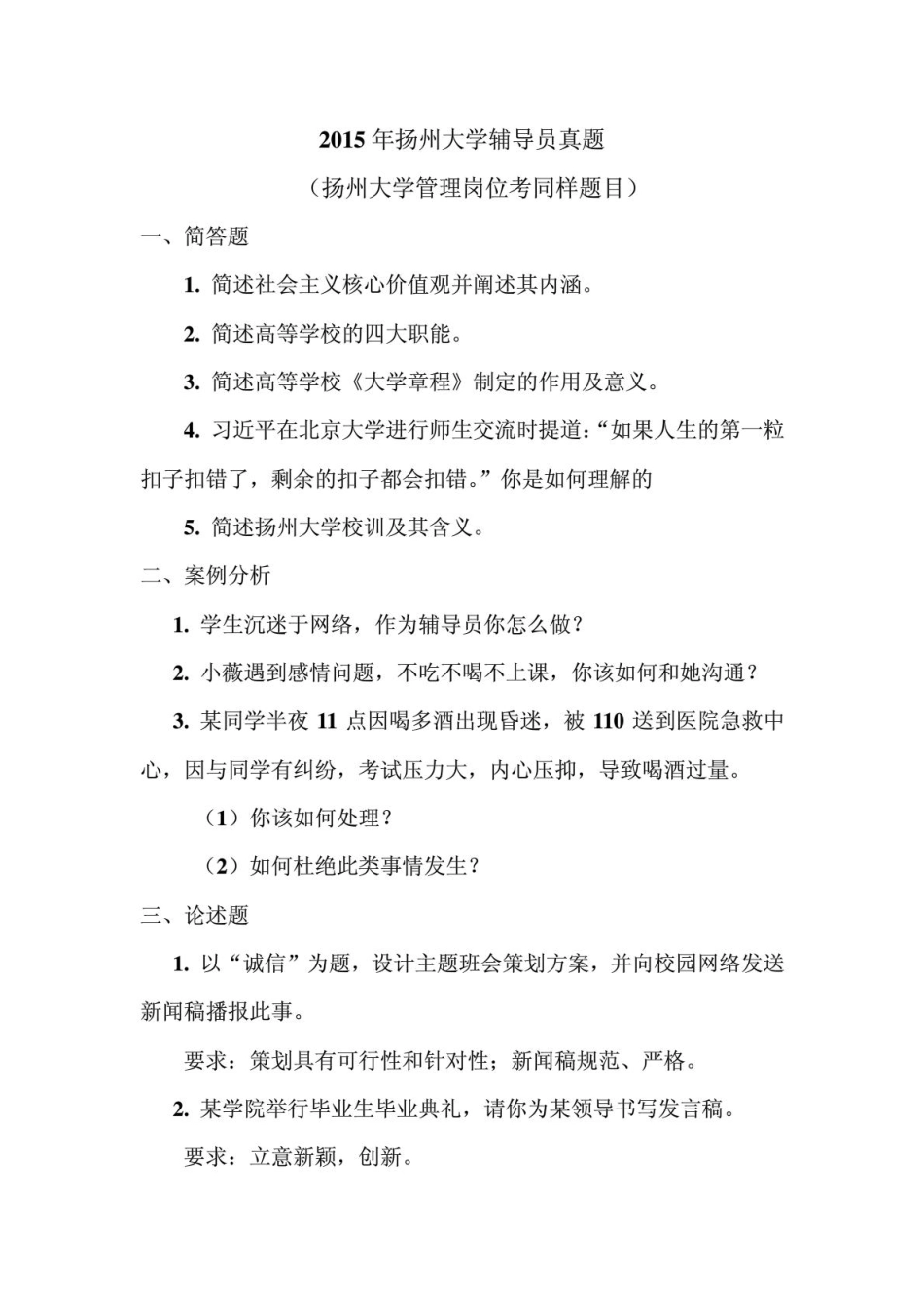 2015年扬州大学辅导员真题.pdf_第1页