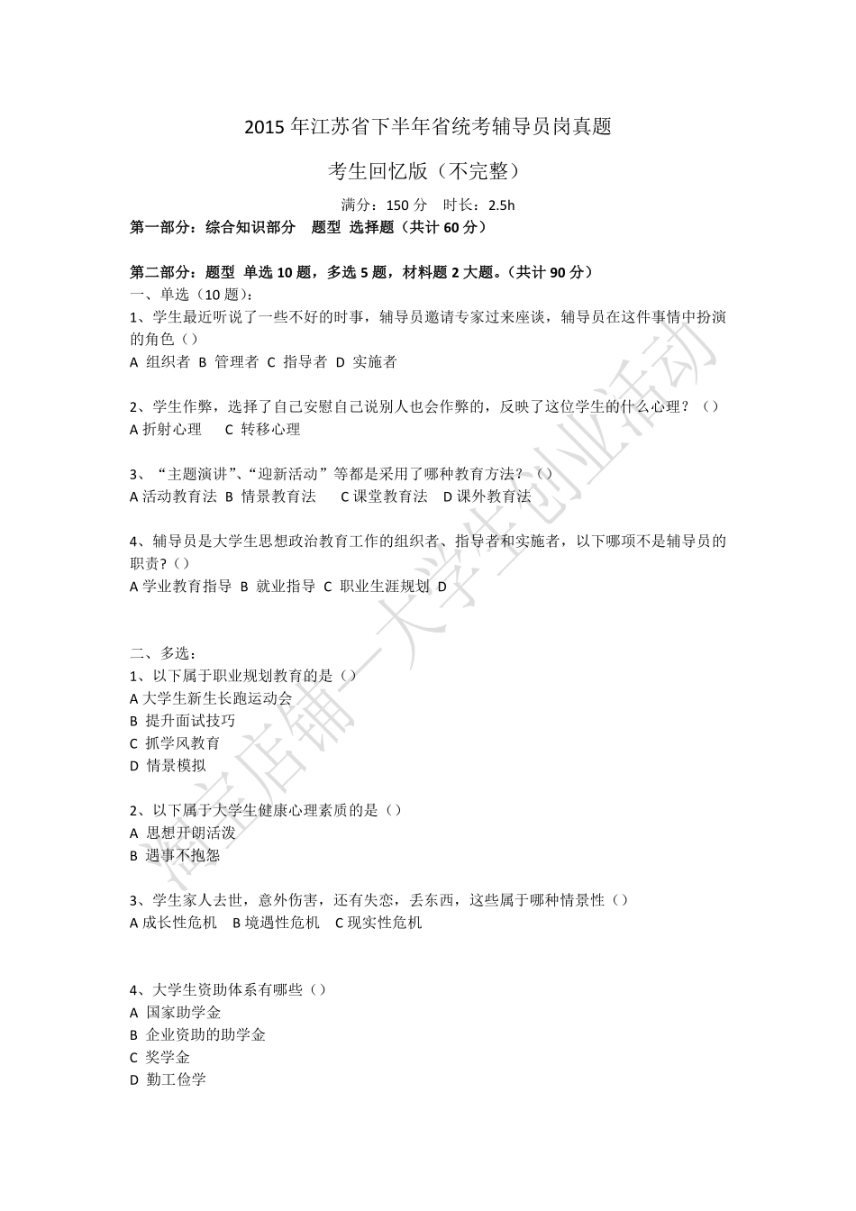 2015年江苏省属事业单位招聘辅导员岗真题回忆版（下半年）.pdf_第1页