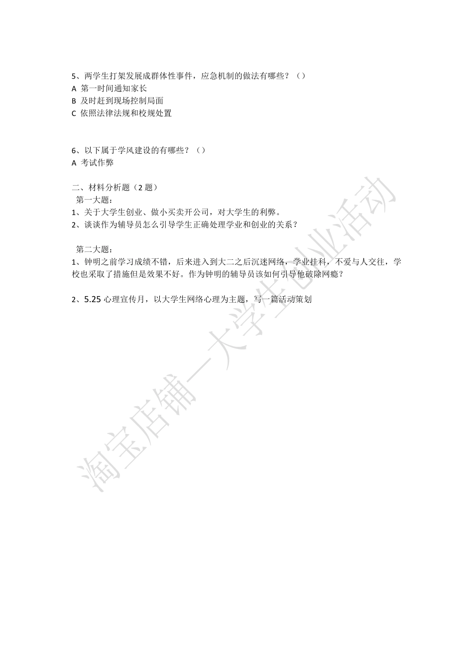 2015年江苏省属事业单位招聘辅导员岗真题回忆版（下半年）.pdf_第2页