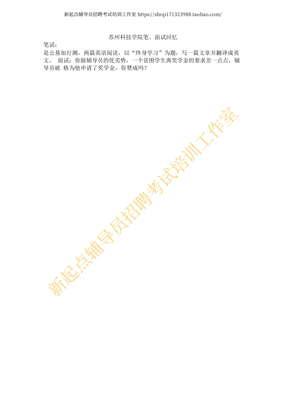 2015年江苏省苏州科技学院笔、面试回忆翰轩.pdf_第1页