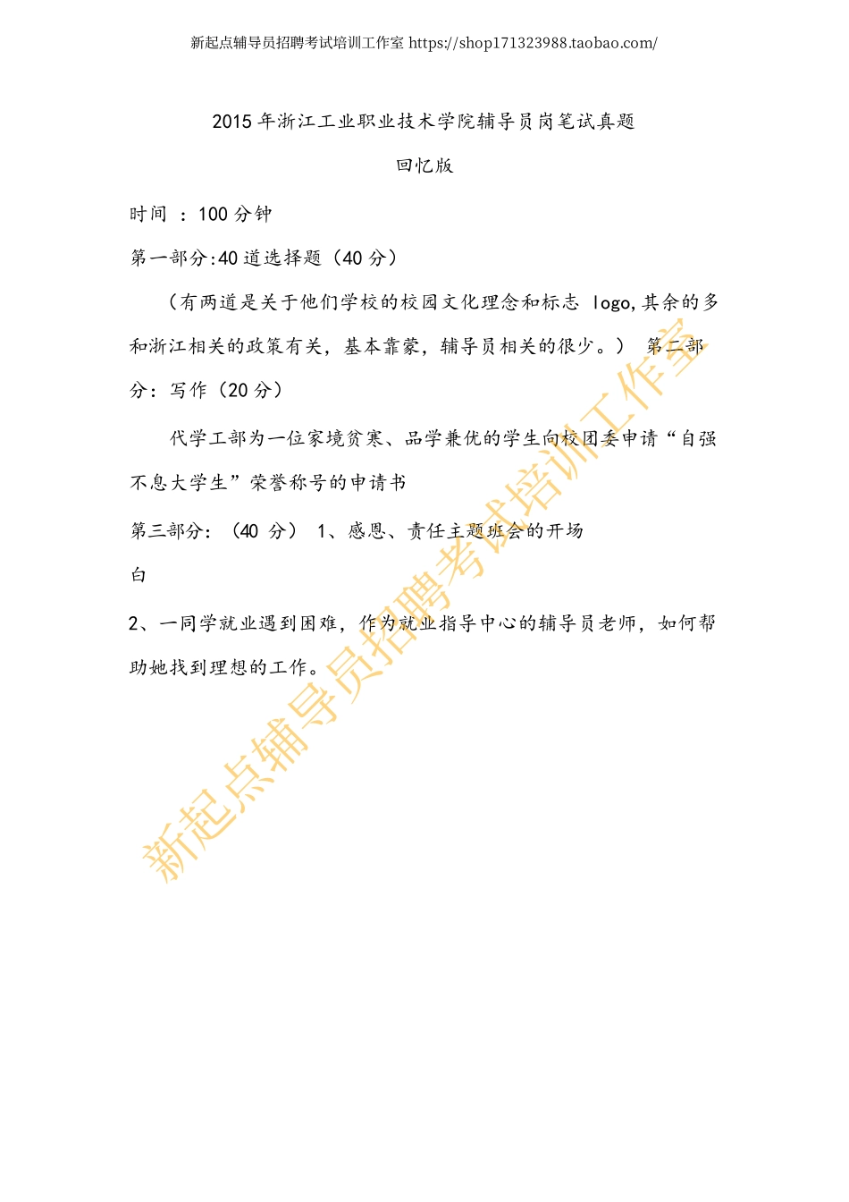 2015年浙江工业职业技术学院辅导员岗笔试真题翰轩.pdf_第1页
