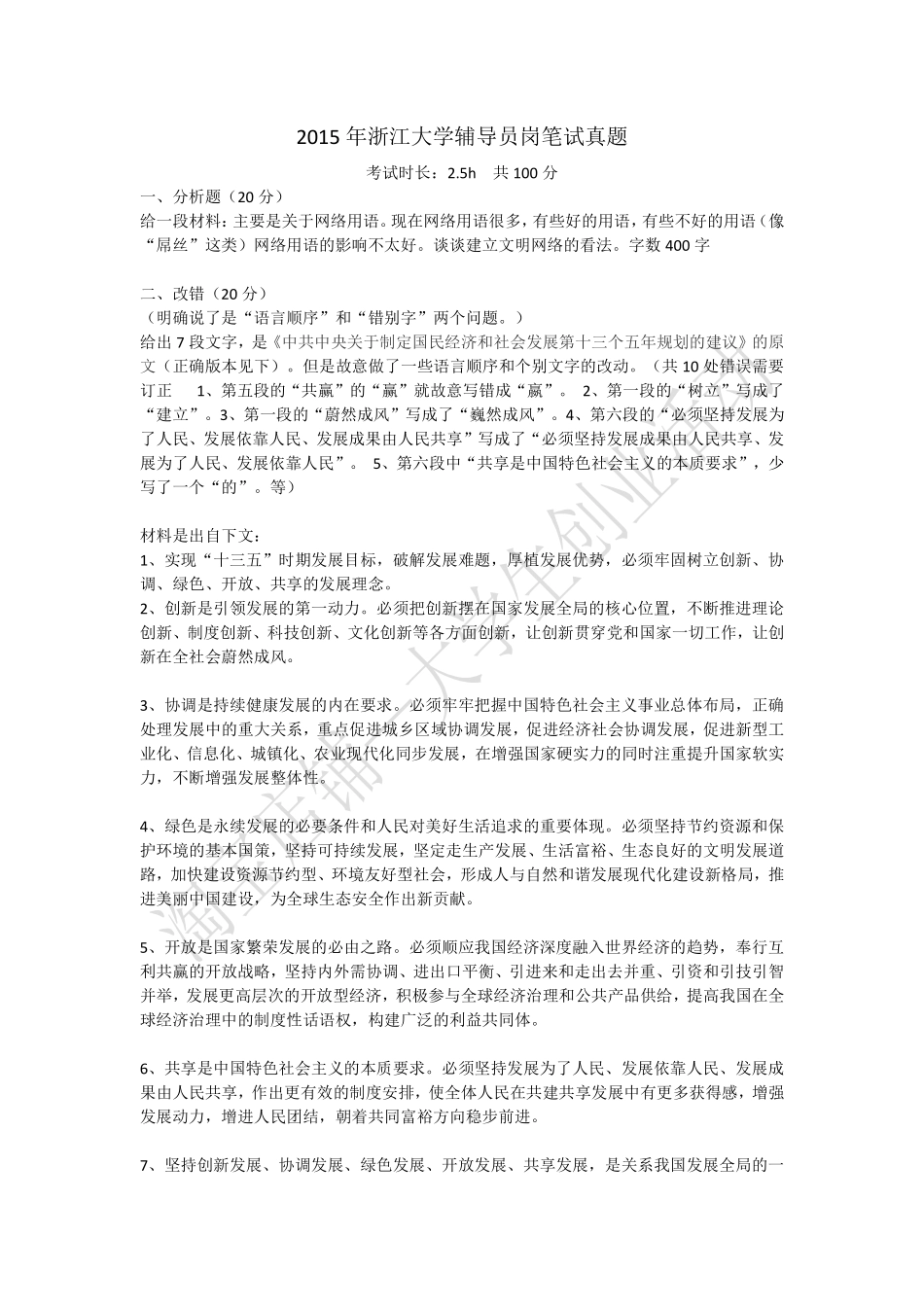 2015年浙江省浙江大学辅导员岗笔试真题.pdf_第1页