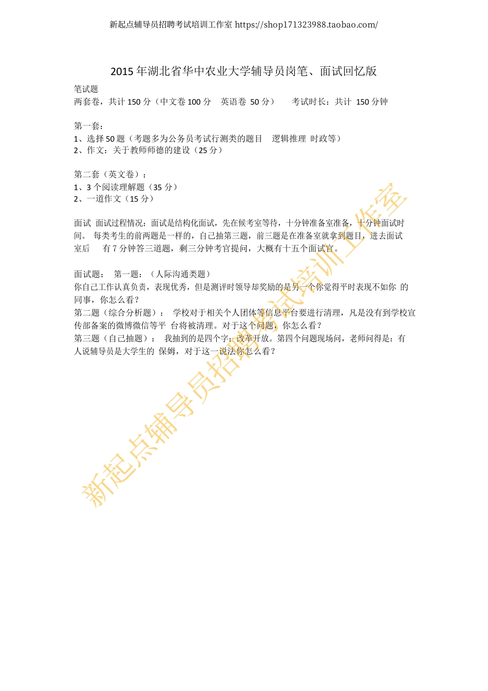 2015年湖北省华中农业大学辅导员岗笔、面试回忆版翰轩.pdf_第1页
