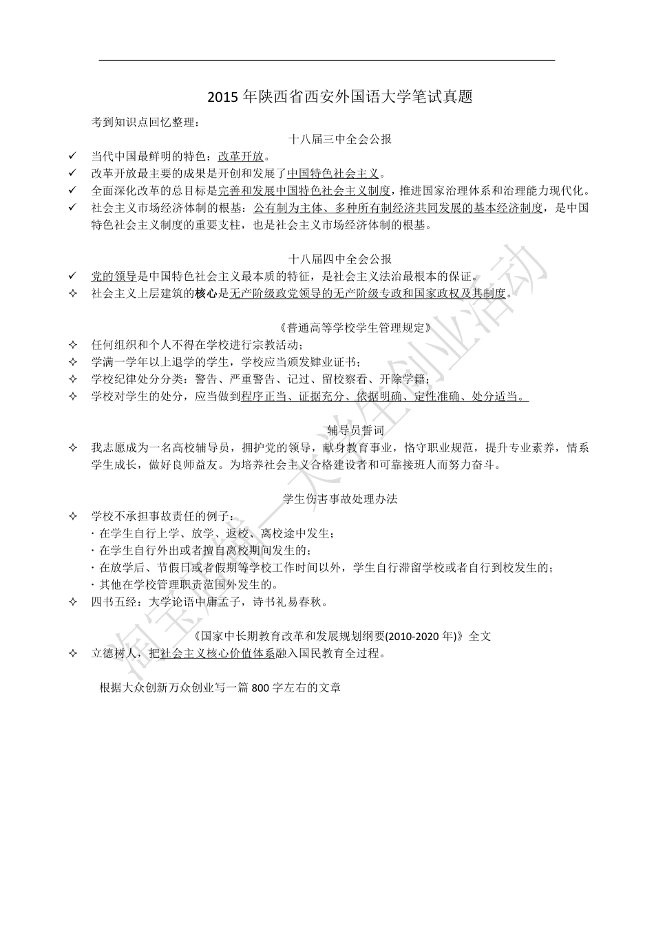 2015年陕西省西安外国语大学笔试真题.pdf_第1页