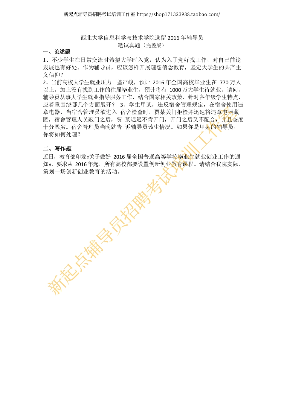 2015年陕西西安西北大学信息科学与技术学院选留2016年辅导员笔试真题翰轩.pdf_第1页