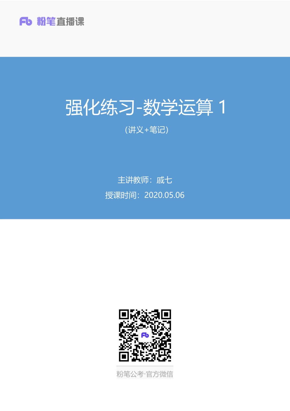 2020.05.06+强化练习-数学运算1+戚七（讲义+笔记）.pdf_第1页