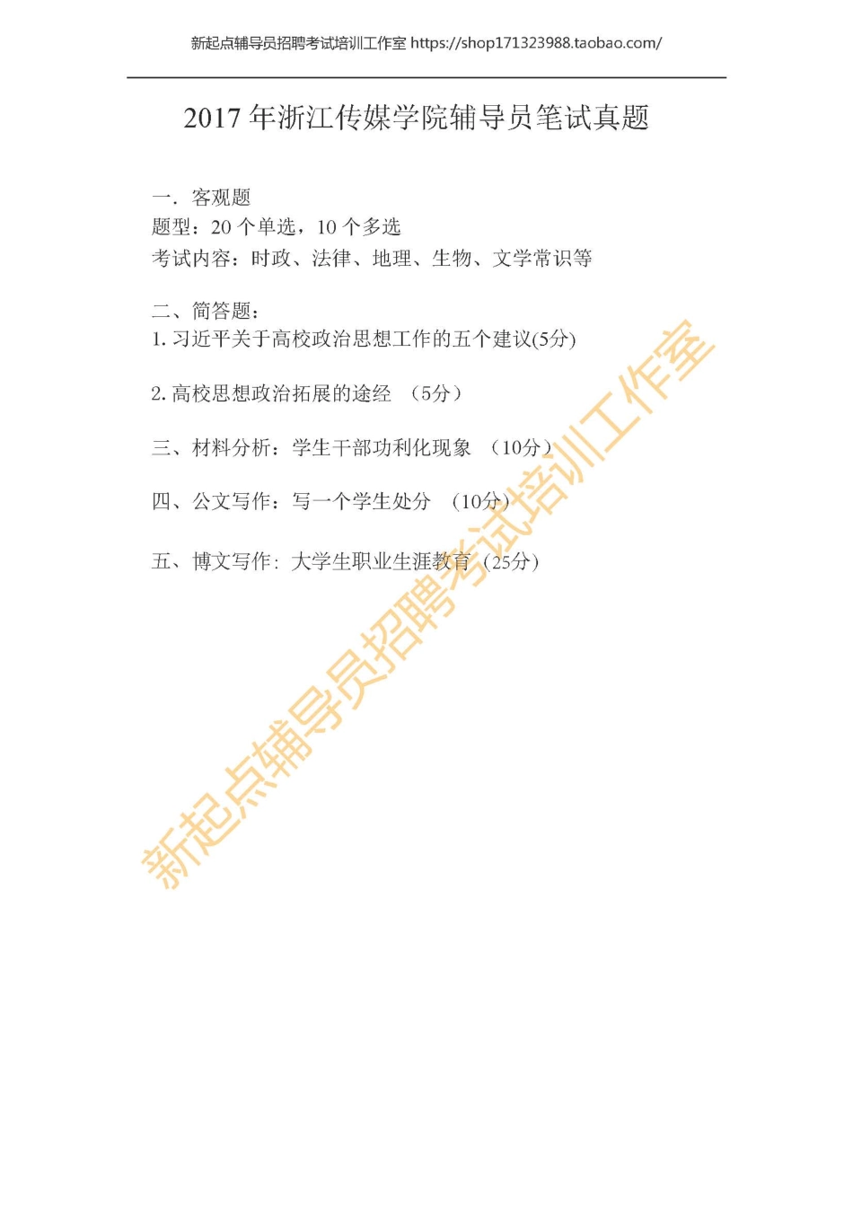 2017年浙江传媒学院辅导员笔试真题翰轩.pdf_第1页