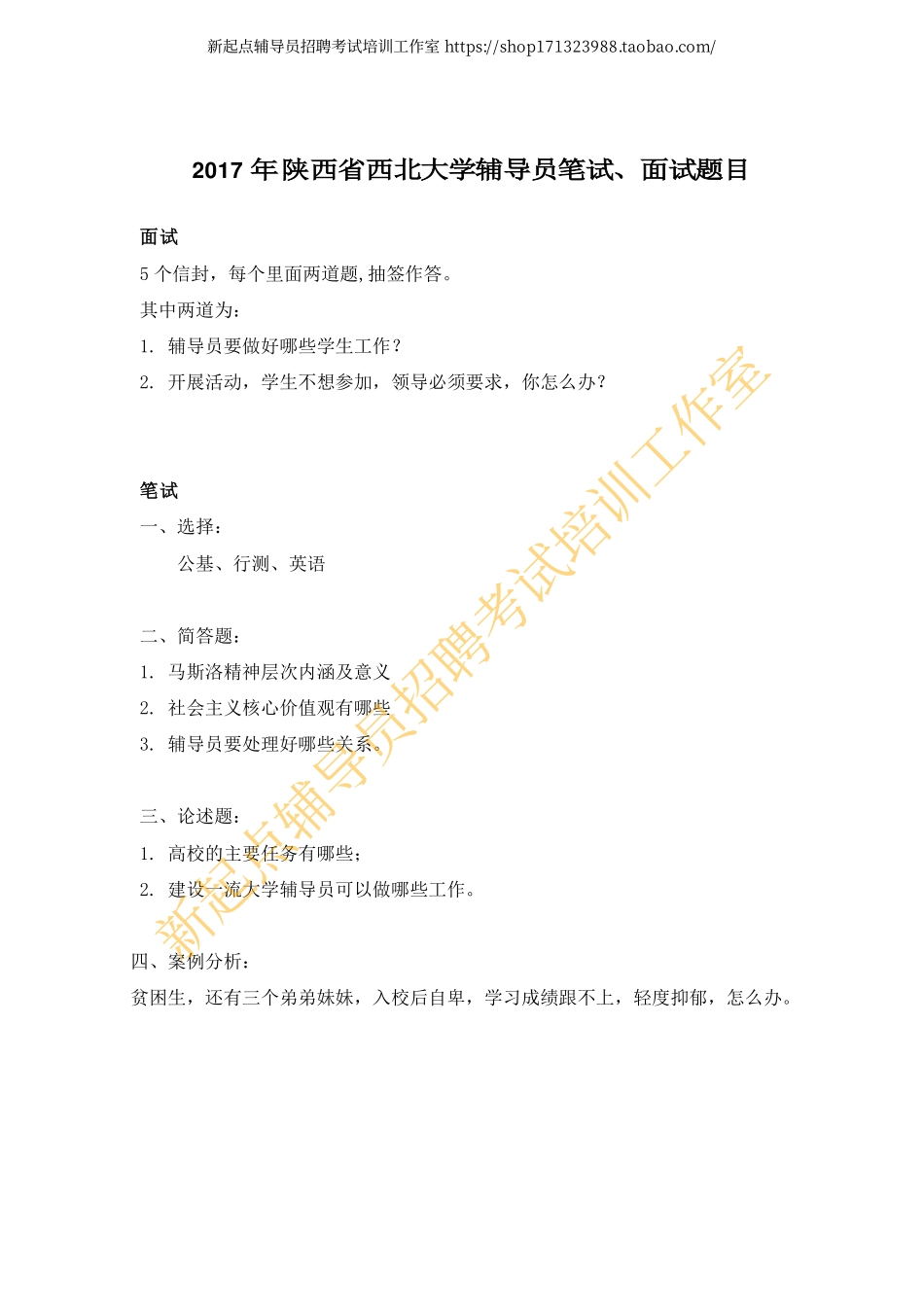 2017年陕西省西北大学辅导员笔试翰轩.pdf_第1页