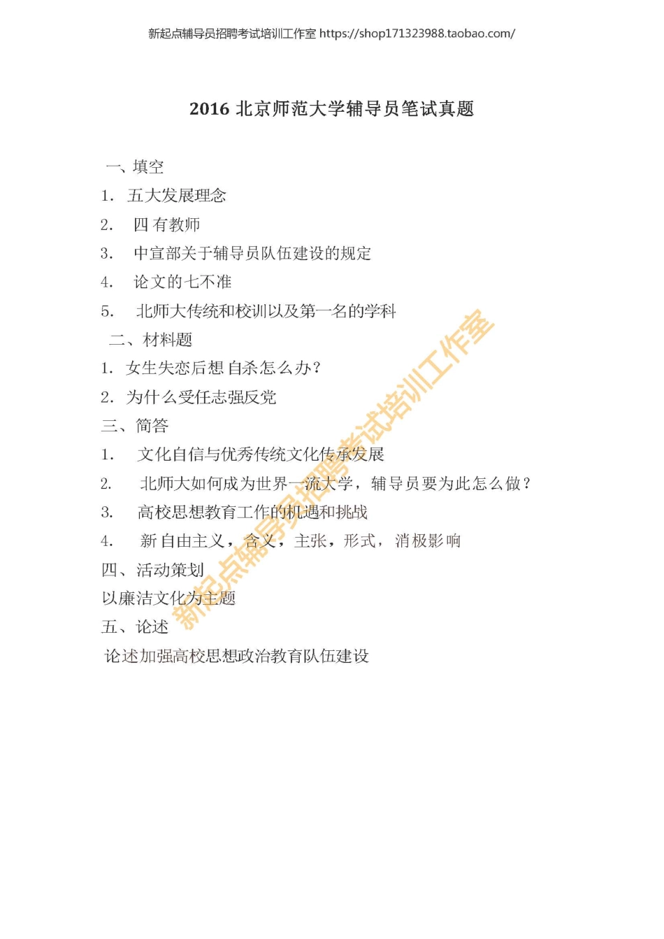 2016年北京师范大学辅导员笔试真题翰轩.pdf_第1页