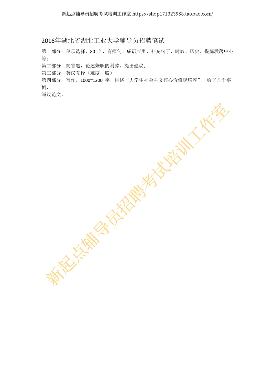 2016年湖北省湖北工业大学辅导员招聘笔试翰轩.pdf_第1页