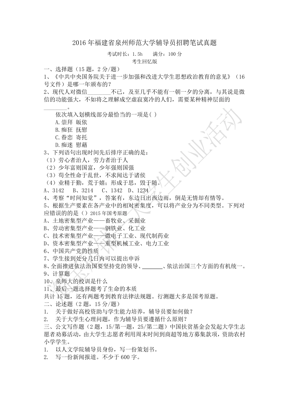 2016年福建省泉州师范大学辅导员招聘笔试真题.pdf_第1页