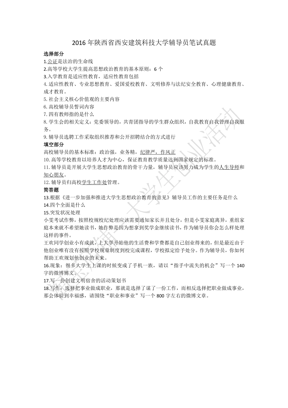 2016年陕西省西安建筑科技大学辅导员笔试真题.pdf_第1页
