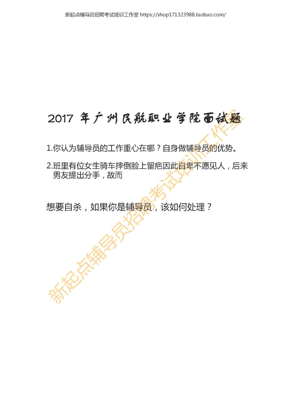 2017 年广州民航职业学院面试题翰轩.pdf_第1页