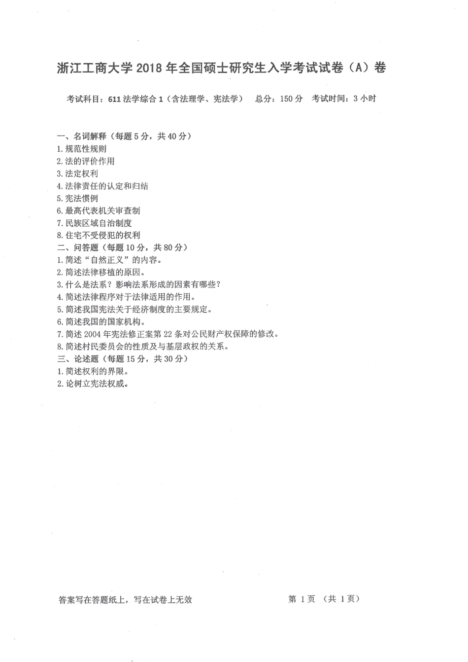 2018-611法学综合1（含法理学、宪法学）.pdf_第1页