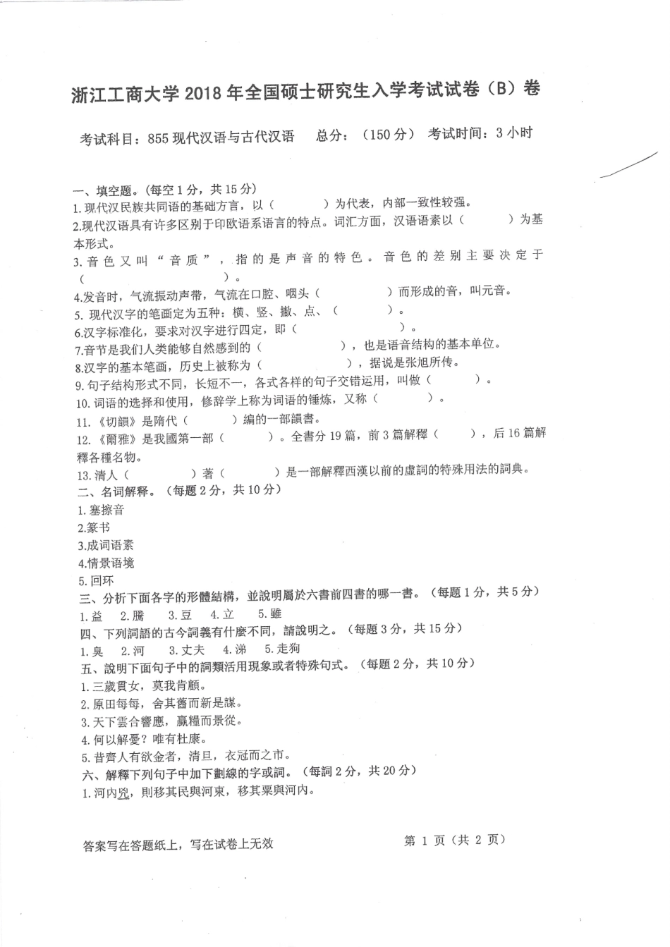 2018-855现代汉语与古代汉语.pdf_第1页