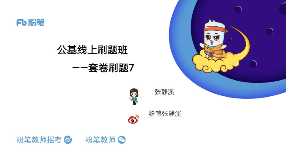 2020全国公基刷题班—套卷刷题7—5.25—张静溪.pdf_第1页