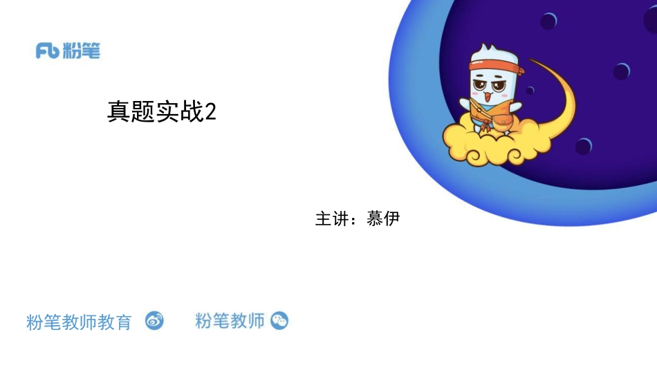 2020全国教招英语系统班-真题实战2-5.31-慕伊.pdf_第1页