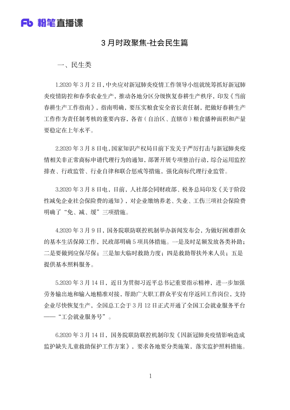 2020公基全国班——3月时政聚焦社会民生篇——4.16——刘恭梓.pdf_第1页