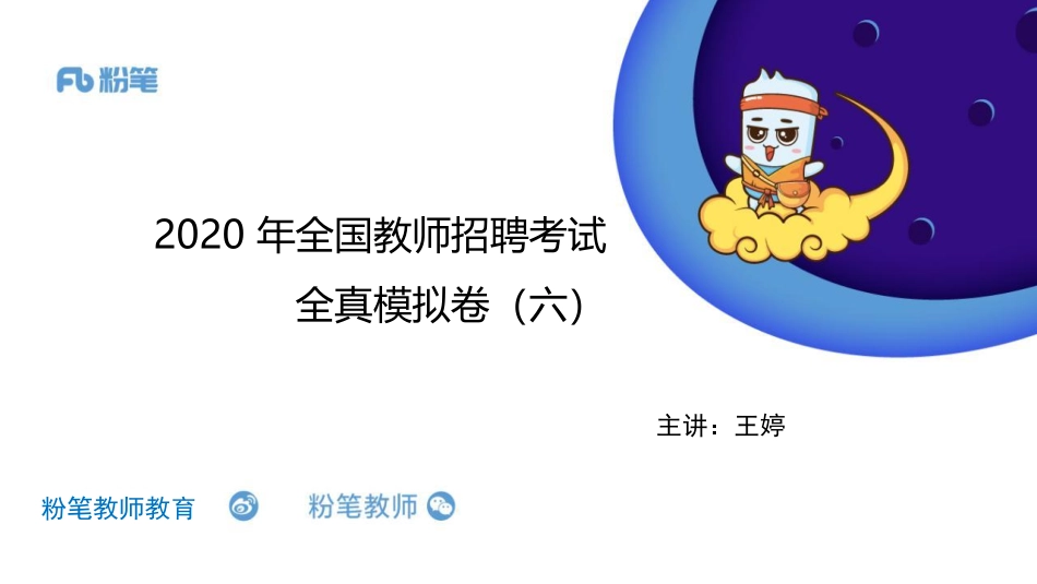 2020年全国教师招聘考试全真模拟卷六(王婷）(1).pdf_第1页