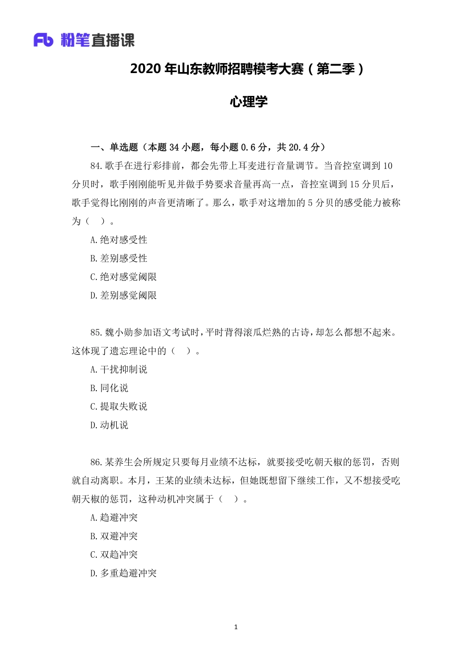 2020年山东教师招聘模考大赛（第二季）心理学【题干+答案】.pdf_第1页