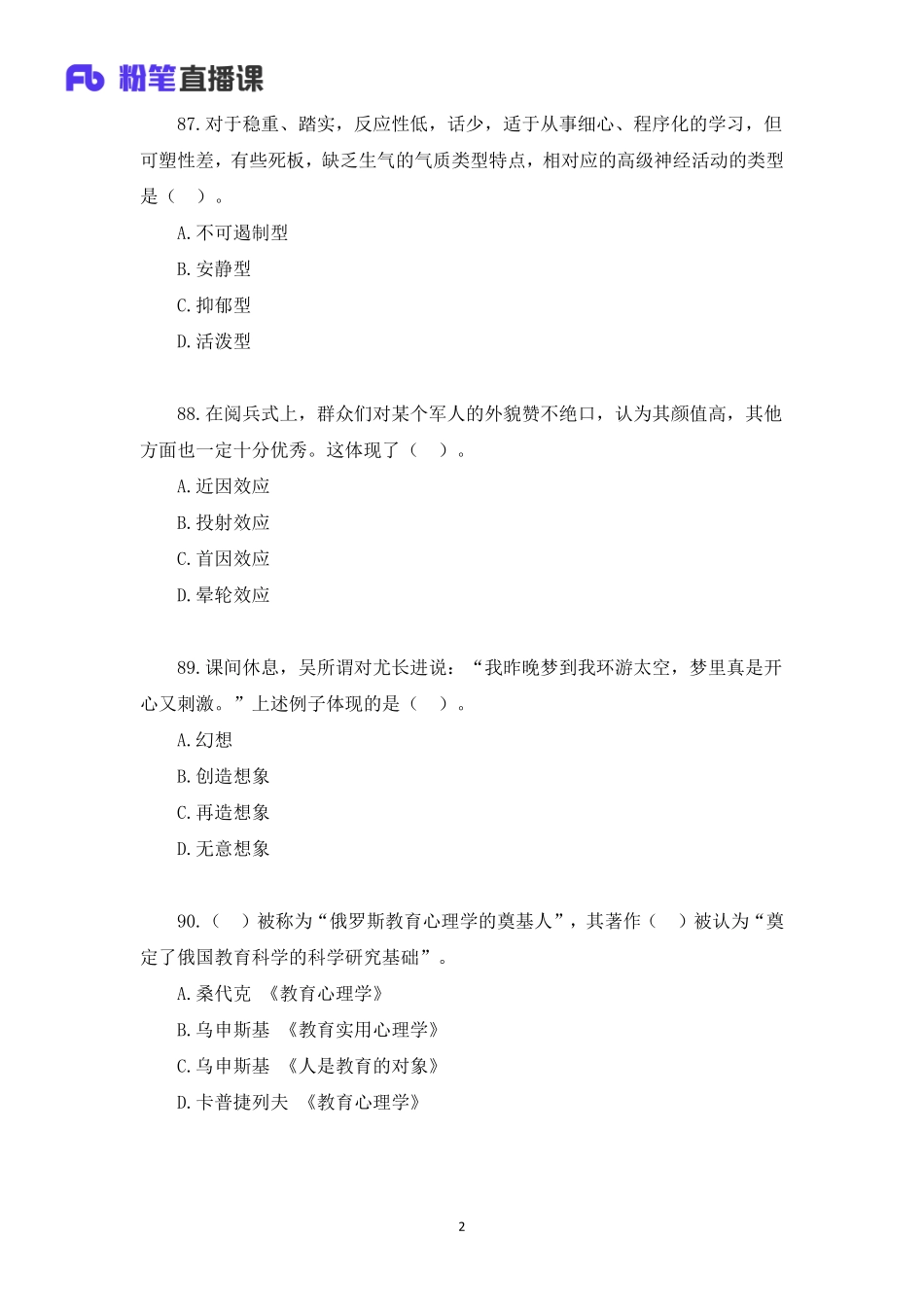 2020年山东教师招聘模考大赛（第二季）心理学【题干+答案】.pdf_第2页
