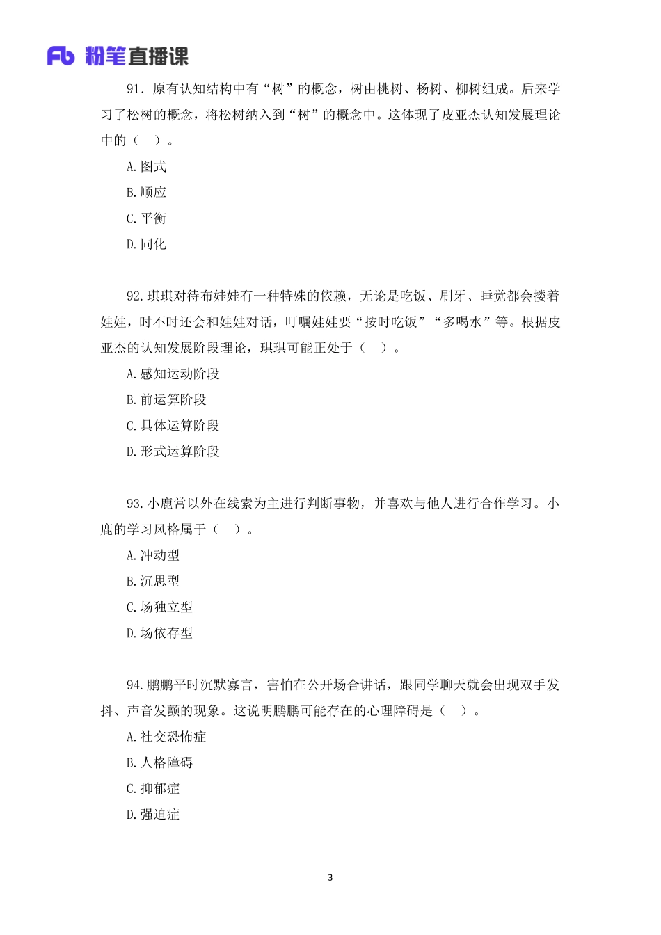 2020年山东教师招聘模考大赛（第二季）心理学【题干+答案】.pdf_第3页