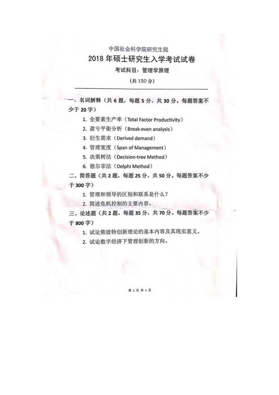 2018年硕士生入学考试《管理学原理》试题.pdf_第1页