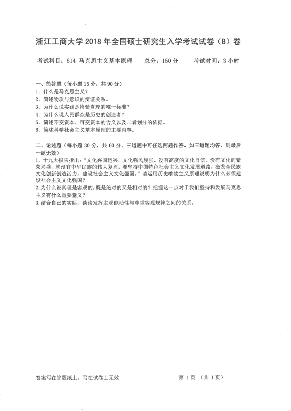 2018-614马克思主义基本原理.pdf_第1页