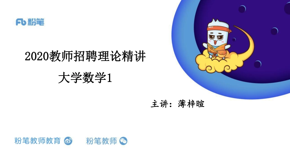2.19日晚+2020安徽招教笔试数学系统班理论精讲--大学数学1.pdf_第1页