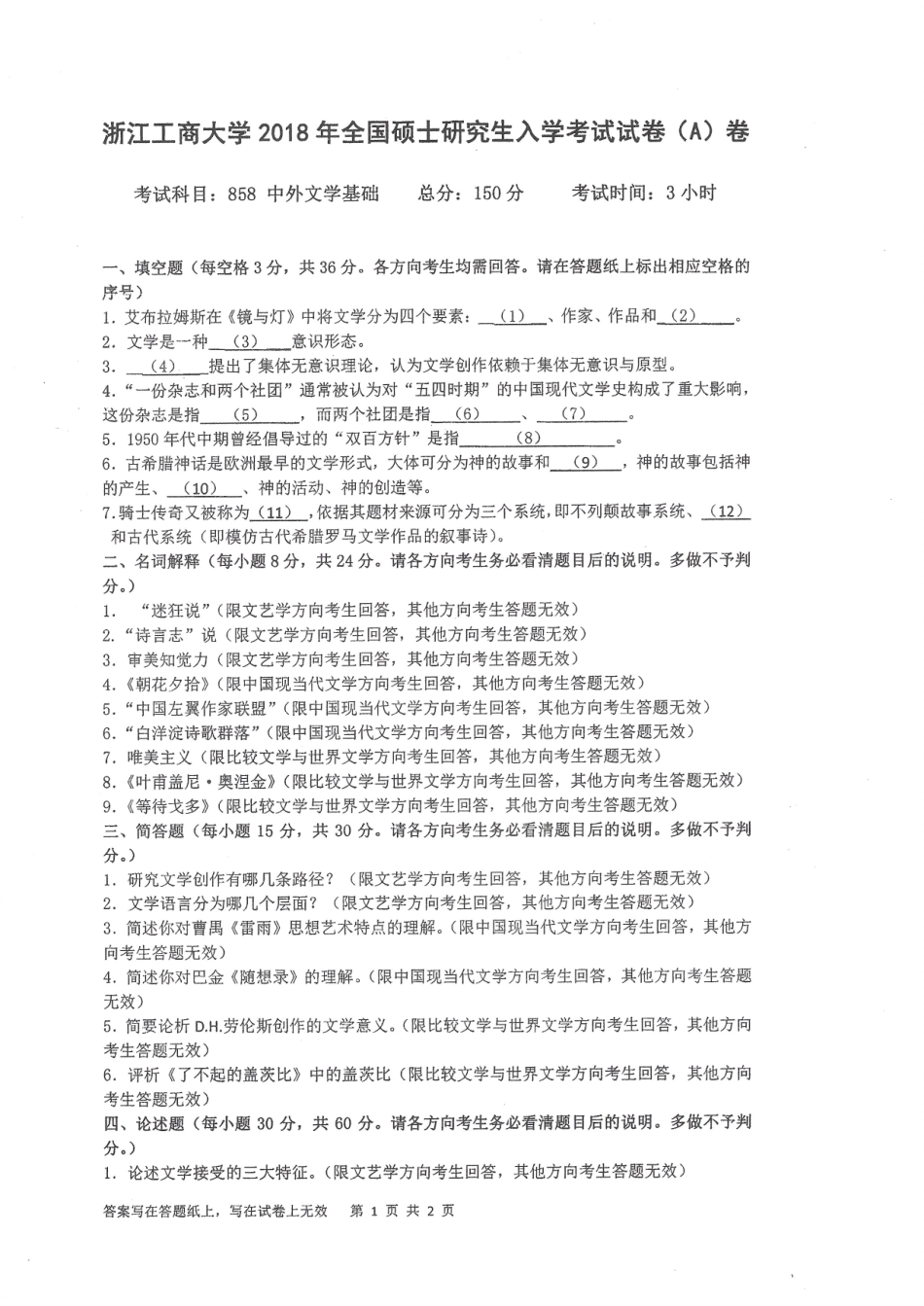 2018-858中外文学基础.pdf_第1页