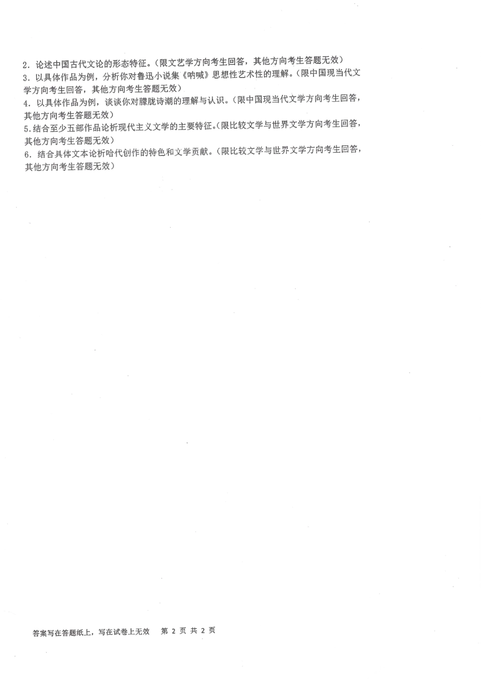 2018-858中外文学基础.pdf_第2页