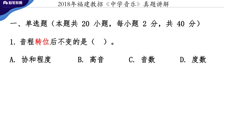 2018福建教招《中学音乐》真题+-讲解（3.4）(1).pdf_第2页