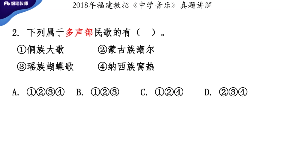 2018福建教招《中学音乐》真题+-讲解（3.4）(1).pdf_第3页