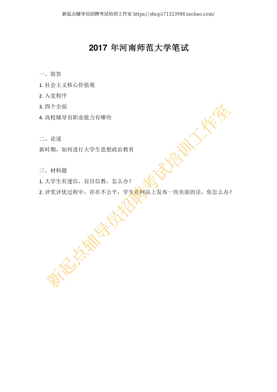 2017年河南师范大学笔试真题翰轩.pdf_第1页