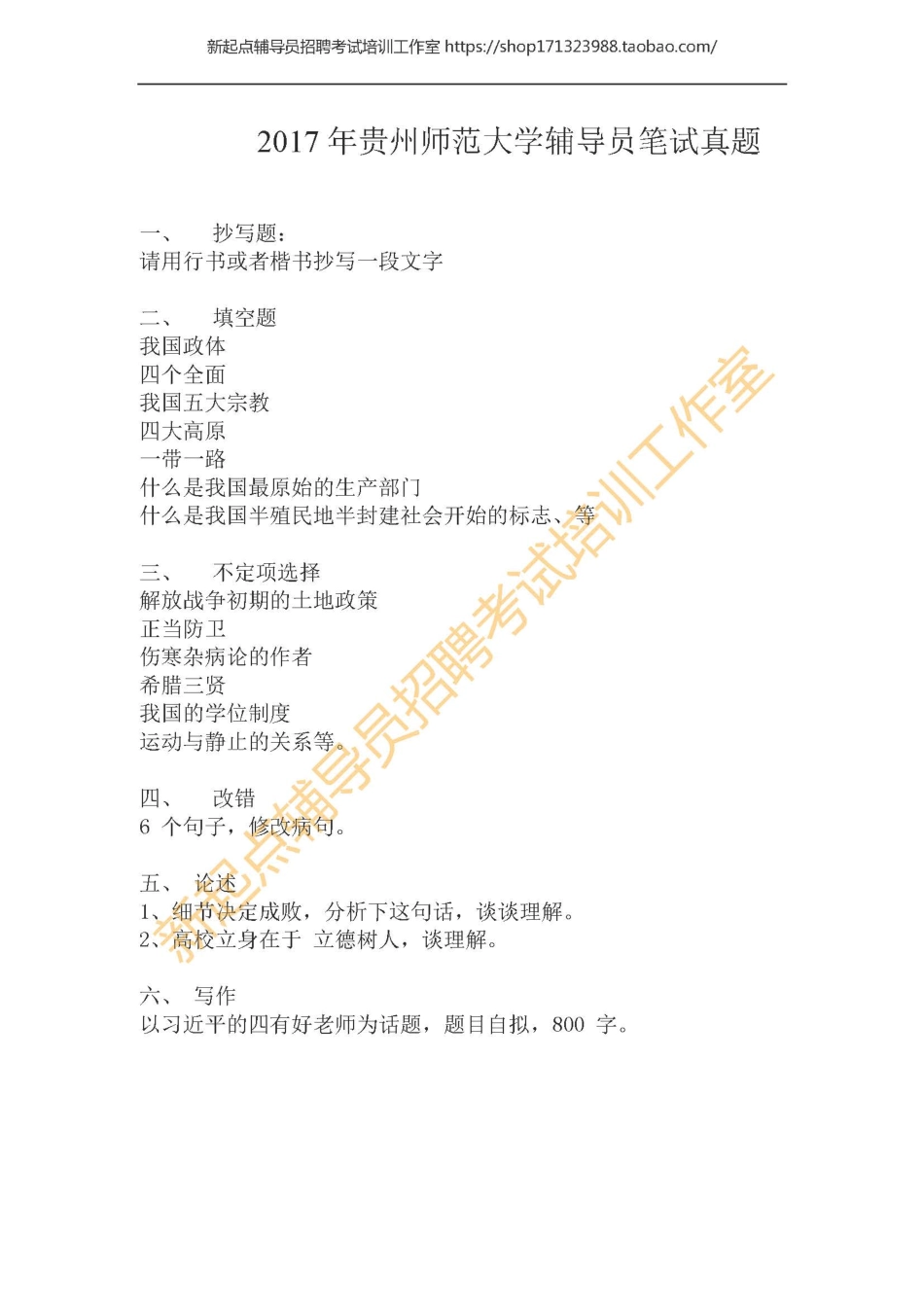 2017年贵州师范大学辅导员笔试真题翰轩.pdf_第1页