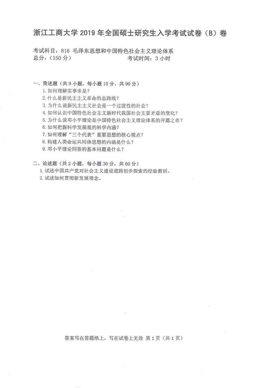 2019-816毛泽东思想和中国特色社会主义理论体系.pdf_第1页