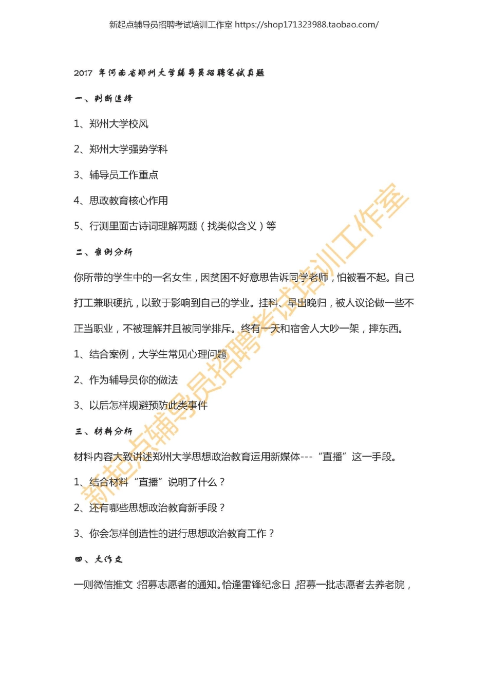 2017河南省郑州大学辅导员招聘笔试真题翰轩.pdf_第1页