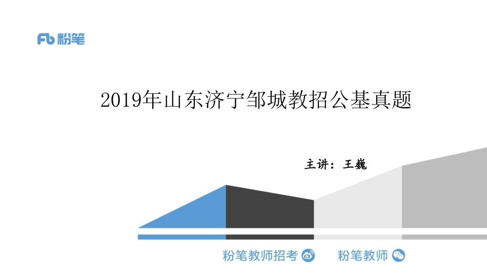 2019山东济宁邹城教招公基真题解析docx.pdf_第1页